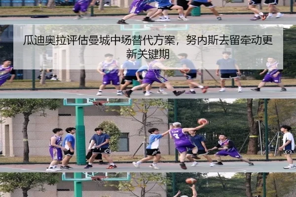 瓜迪奥拉评估曼城中场替代方案，努内斯去留牵动更新关键期