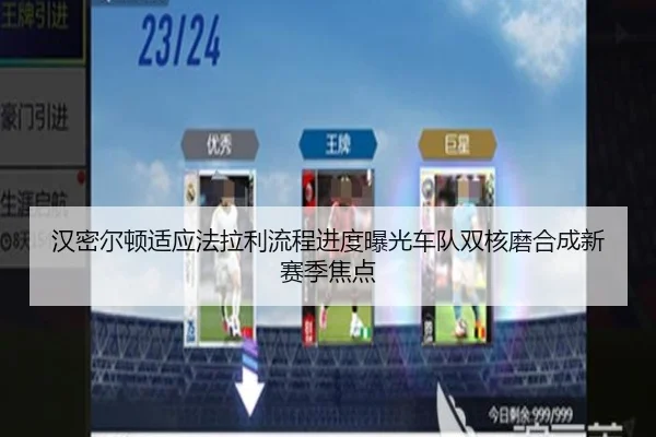 汉密尔顿适应法拉利流程进度曝光车队双核磨合成新赛季焦点